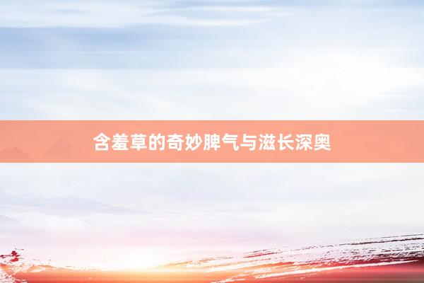 含羞草的奇妙脾气与滋长深奥