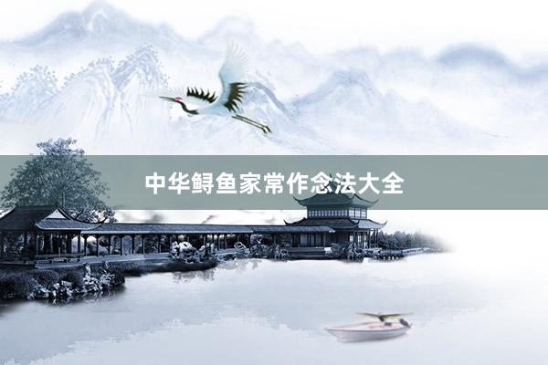 中华鲟鱼家常作念法大全