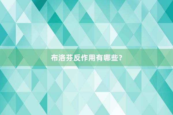 布洛芬反作用有哪些？